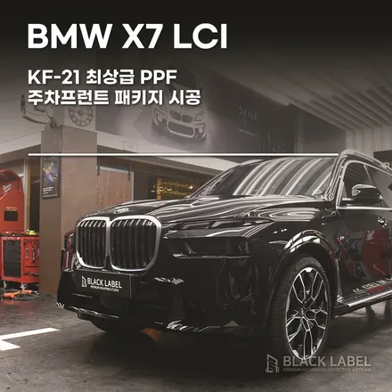 BMW X7 LCI 문콕과 스톤칩 예방을 위한 PPF 시공 / 하남PPF 시공 전문 블랙라벨 입니다. / 하남 초일동