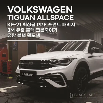 폭스바겐 티구안 올스페이스 프런트패키지 PPF, 크롬죽이기(블랙아웃)/사이드미러 유광블랙 랩핑, 유광블랙 휠도색까지 한번에~ 하남PPF 시공 전문 블랙라벨 / 하남 초일동