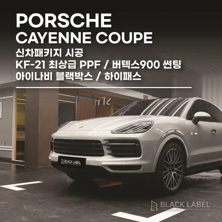 포르쉐 카이엔 쿠페 신차패키지/ KF-21 PPF 전체시공/ 루마 버텍스900 열차단썬팅/ 아이나비 블랙박스/ 하이패스장착/ 하남신차패키지, 하남PPF 시공전문 블랙라벨 / 하남 초일동
