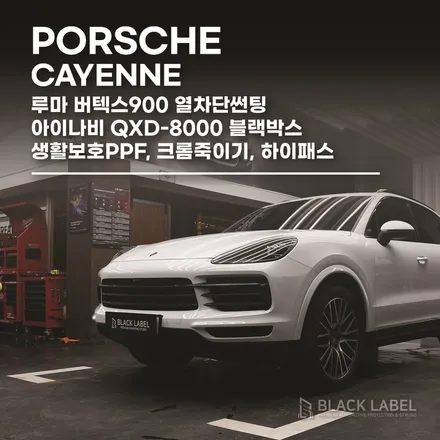 포르쉐 카이엔 루마 버텍스900 열차단썬팅, 아이나비 QXD-8000 블랙박스, 아이트로닉스 하이패스, 생활보호PPF, 크롬죽이기 랩핑 / 하남PPF, 하남신차패키지 전문 블랙라벨 / 하남 초일동