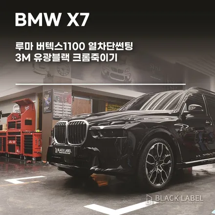 BMW X7 루마 버텍스1100 열차단썬팅, 3M 유광블랙 크롬죽이기 / 하남PPF, 하남썬팅 블랙라벨 / 하남 초일동