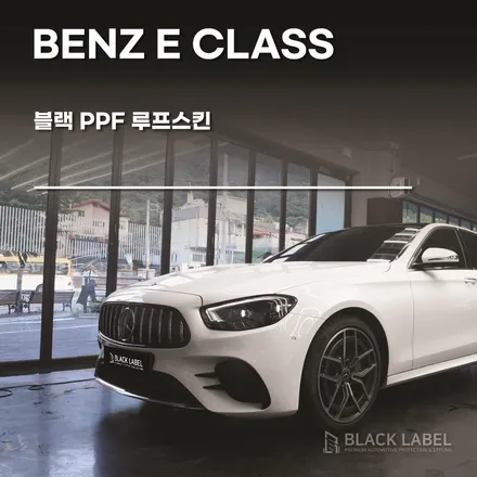 벤츠 E클래스 차원이 다른 리플렉션. 블랙 PPF 루프스킨 / 하남PPF, 하남루프스킨 블랙라벨 / 하남 초일동