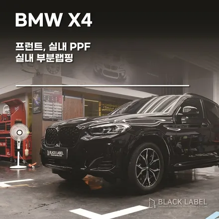 BMW X4 LCI 프런트 및 실내 PPF, 실내랩핑 / 하남PPF, 하남랩핑 블랙라벨 / 하남 초일동