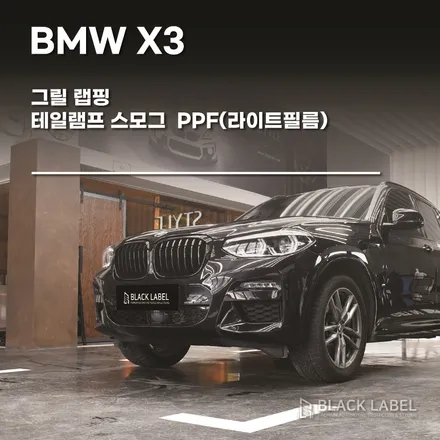 BMW X3 그릴랩핑, 테일램프 라이트필름(스모그PPF) 시공 / 하남랩핑, PPF 전문  블랙라벨에서~ / 하남 초일동