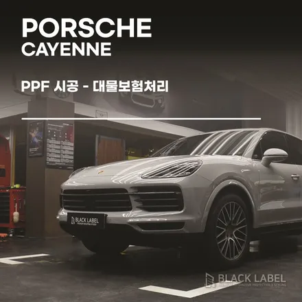 포르쉐 카이엔 PPF 시공, PPF 보험처리 / 하남PPF, 랩핑 시공전문 블랙라벨 / 하남 초일동