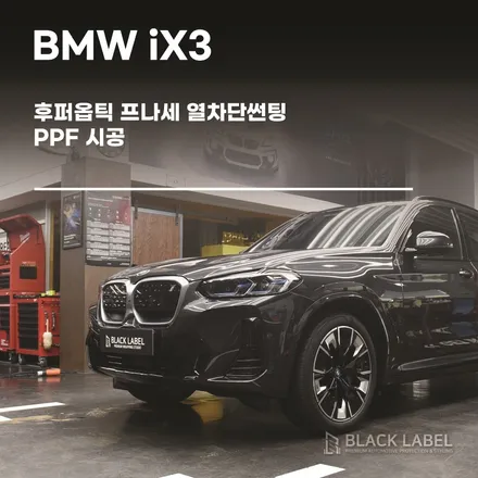 BMW iX3 후퍼옵틱 프나세 열차단썬팅 / PPF 보호필름 시공 / 하남PPF, 하남열차단썬팅 전문 블랙라벨 / 하남 초일동