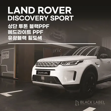 랜드로버 디스커버리 스포츠 상단 투톤(광블랙) 랩핑. 헤드라이트 PPF 시공. 휠도색(유광블랙). 하남PPF, 랩핑 전문점 블랙라벨 입니다. / 하남 초일동