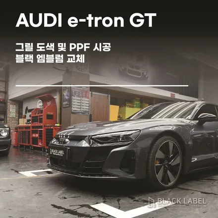 아우디 이트론 GT (e-tron GT) 그릴 도색 및 PPF 시공과 블랙 엠블럼 교체, 룸미러형 블랙박스 장착 / 하남 PPF 시공은 블랙라벨에서 / 하남 초일동