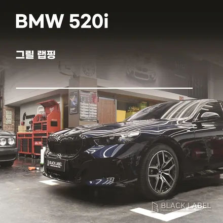 BMW G60 520i 그릴 랩핑 / 하남랩핑 블랙라벨 / 하남 초일동