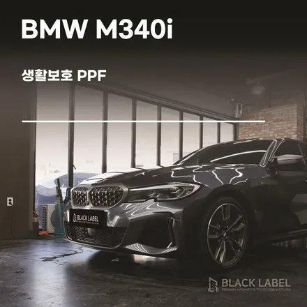 BMW M340i 생활보호 PPF 시공했어요. 하남PPF 생활보호 패키지 전문 블랙라벨 / 하남 초일동