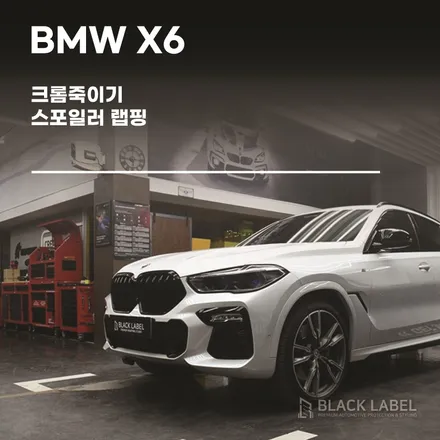 BMW X6 M50i 크롬죽이기 랩핑 / 스포일러 랩핑 / 하남랩핑, 미사랩핑 블랙라벨 / 하남 초일동
