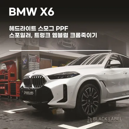 BMW X6 헤드라이트 스모그 PPF, 스포일러 랩핑, 트렁크 엠블럼 가니쉬 크롬죽이기 랩핑 / 하남PPF, 하남랩핑 전문 블랙라벨 / 하남 초일동