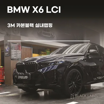BMW X6 LCI 우드트림에 카본 랩핑/ 3M 카본블랙/ 하남랩핑 시공은 블랙라벨! / 하남 초일동