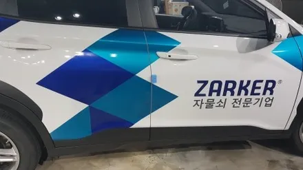 가드존 자물쇠 전문기업 광고랩핑 / 성남시 수정구 창곡동