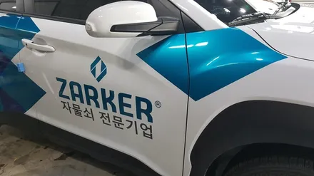가드존 자물쇠 전문기업 광고랩핑 / 성남시 수정구 창곡동