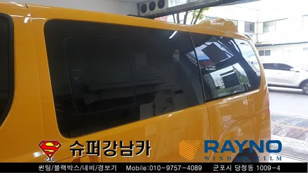 군포썬팅 광고랩핑 학원차량 스타렉스 신차패키지 ▼ 레이노당정 금정 산본 의왕 안양 수원 당동