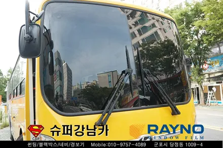 대형차,대형버스,화물차썬팅 레이노 썬팅 전문 열차단 자외선 차단 군포안양의왕