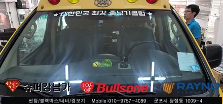 안양 군포 썬팅 어린이 승합차 학원 규제 필름시공기 - 불스원 군포 레이노군포점 당정 당동 부곡 산본 의왕 수원 안산