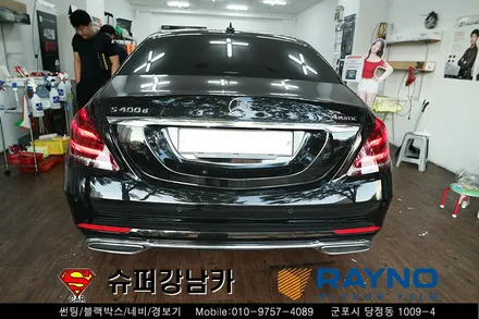 벤츠 s 클래스 롱바디 레이노 s9 전면 썬팅(틴팅) 차량용품 장착 전문점▼ 슈퍼강남카 ▼ 군포산본금정당정