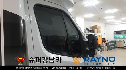 안양 군포 캠핑카썬팅 _ 르노 마스터 캠핑카▼레이노군포점 금정 산본 의왕 수원 당동 안산 당정