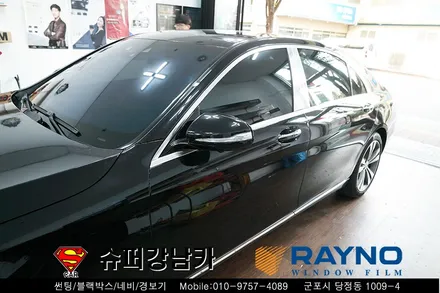벤츠 s 클래스 롱바디 레이노 s9 전면 썬팅(틴팅) 차량용품 장착 전문점▼ 슈퍼강남카 ▼ 군포산본금정당정