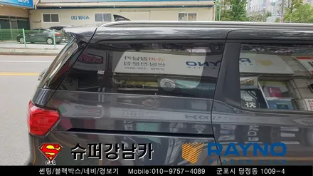안양 군포 썬팅 ( 컬러 반사 썬팅 ) 레이노 크로마s7 _ 올뉴카니발 ▼ 레이노군포점 당정 당동 부곡 산본 의왕 수원 안산