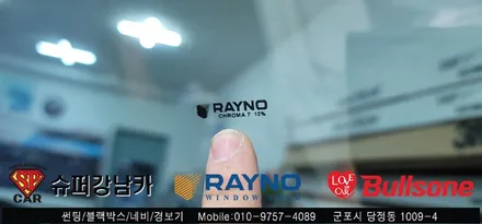 안양 군포 썬팅 반사틴팅 , 룸미러 블랙박스 시공기  렉스턴 칸 렉카  -  수입차전문 레이노군포점 불스원 당정 당동 부곡 산본 의왕 수원 안산