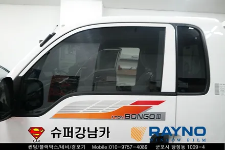 봉고3 트럭 전체 레이노 썬팅 S9, 2채널 블랙박스 시공 ▼ 자동차 용품 장착 수리 튜닝 수입차 전문점 슈퍼강남카 ▼ 군포산본안양의왕수원안산