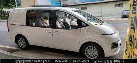 안양 군포 신차 썬팅, 블랙박스 장착 후기 [스타리아] - 슈퍼강남카에서