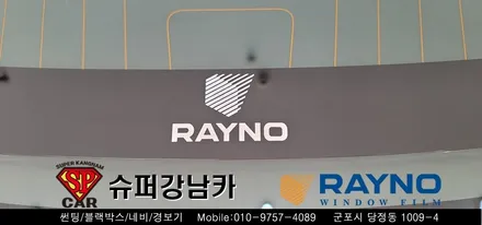 안양 군포 썬팅 레이노s9  _ 테슬라 모델3 ▼ 레이노군포점 당정 당동 부곡 산본 의왕 수원 안산