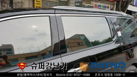 군포컬러썬팅 반사썬팅 레이노 크로마 올뉴카니발 ▼금정 산본 의왕 안양 수원 당동