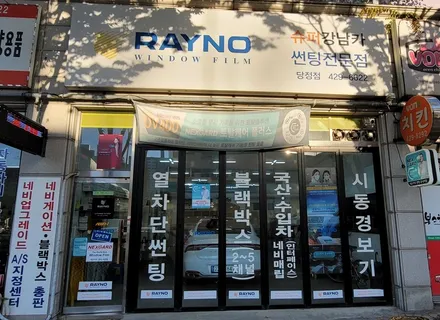 안양 군포 학원차 썬팅 규제 필름 시공기  - 수입차전문 레이노군포점 불스원 당정 당동 부곡 산본 의왕 수원 안산