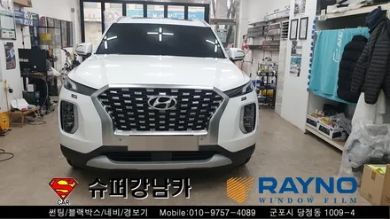 군포 안양신차썬팅 펠리세이드 ▼ 금정 산본 의왕 수원 당동 안산