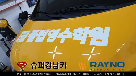 군포썬팅 광고랩핑 학원차량 스타렉스 신차패키지 ▼ 레이노당정 금정 산본 의왕 안양 수원 당동