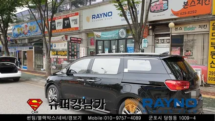 군포컬러썬팅 반사썬팅 레이노 크로마 올뉴카니발 ▼금정 산본 의왕 안양 수원 당동