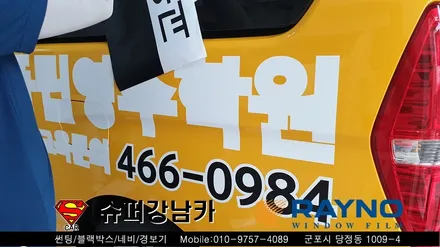 군포썬팅 광고랩핑 학원차량 스타렉스 신차패키지 ▼ 레이노당정 금정 산본 의왕 안양 수원 당동