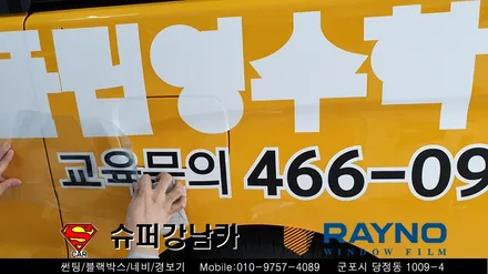 군포썬팅 광고랩핑 학원차량 스타렉스 신차패키지 ▼ 레이노당정 금정 산본 의왕 안양 수원 당동