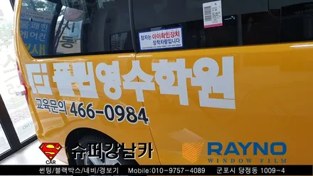 군포썬팅 광고랩핑 학원차량 스타렉스 신차패키지 ▼ 레이노당정 금정 산본 의왕 안양 수원 당동