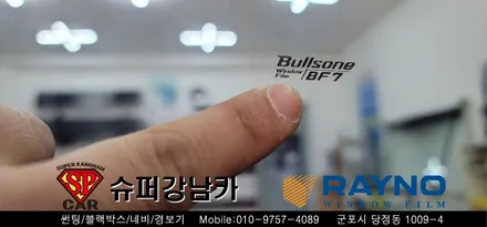 안양 군포 불스원썬팅, 모닝썬팅 재시공 완벽변신!! ▼ 불스원 군포레이노군포점 당정 당동 부곡 산본 의왕 수원 안산
