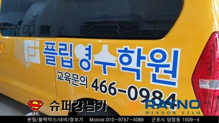 군포썬팅 광고랩핑 학원차량 스타렉스 신차패키지 ▼ 레이노당정 금정 산본 의왕 안양 수원 당동