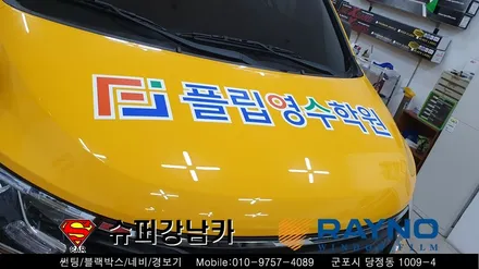 군포썬팅 광고랩핑 학원차량 스타렉스 신차패키지 ▼ 레이노당정 금정 산본 의왕 안양 수원 당동