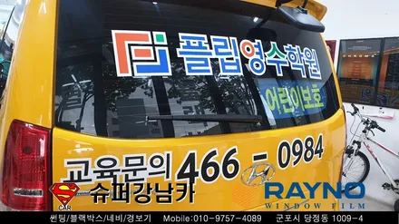 군포썬팅 광고랩핑 학원차량 스타렉스 신차패키지 ▼ 레이노당정 금정 산본 의왕 안양 수원 당동