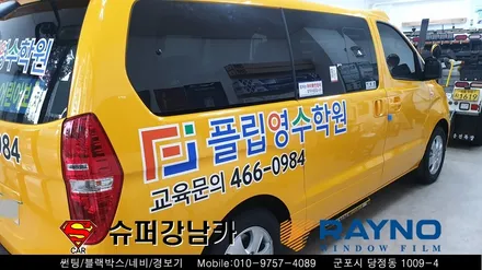 군포썬팅 광고랩핑 학원차량 스타렉스 신차패키지 ▼ 레이노당정 금정 산본 의왕 안양 수원 당동
