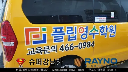 군포썬팅 광고랩핑 학원차량 스타렉스 신차패키지 ▼ 레이노당정 금정 산본 의왕 안양 수원 당동