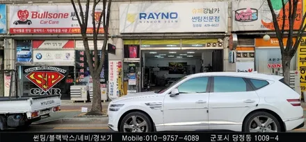 안양 군포 반사 썬팅 제네시스 GV80 시공 후기       - 수입차전문 레이노군포점 불스원 당정 당동 부곡 산본 의왕 수원 안산