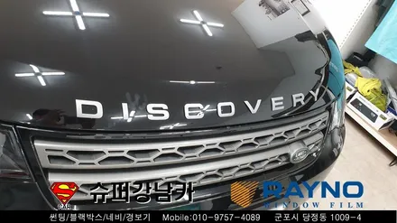 군포유리막코팅 썬팅 레이노s9 블랙박스 보조배터리 랜드로버 디스커버리5  ▼금정 산본 의왕 안양 수원 당동