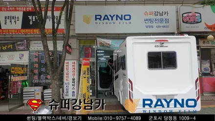 안양 군포 캠핑카썬팅 _ 르노 마스터 캠핑카▼레이노군포점 금정 산본 의왕 수원 당동 안산 당정