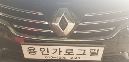 SM5 L43 노바 레티그릴 / 용인 처인구