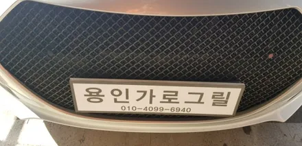 i40 그물망 메쉬망그릴 작업 / 용인 처인구