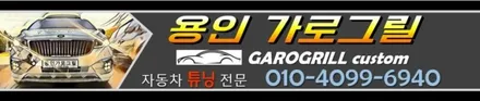 가로그릴 커스텀 k5차량 g70리어립 장착 / 용인 처인구
